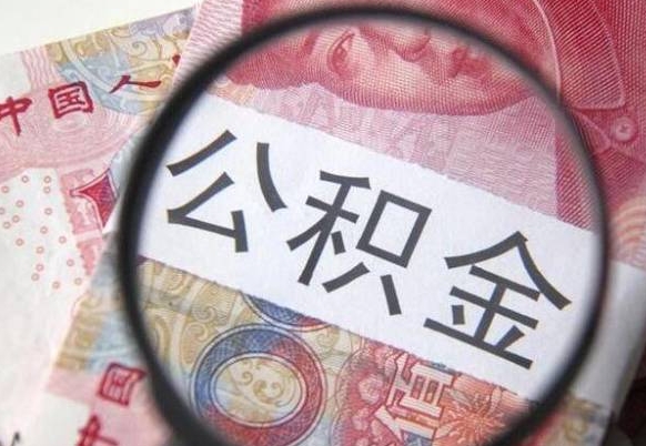 汉川多久能提公积金（提取公积金多久后可以再贷款）