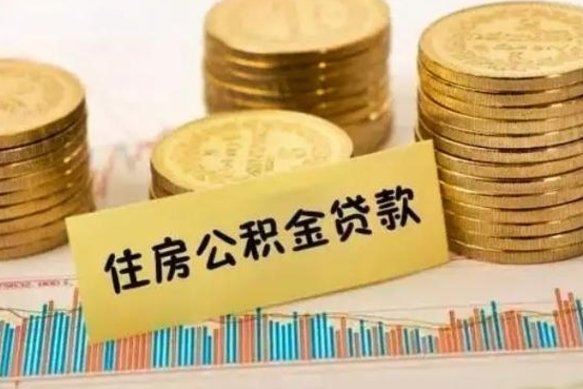 汉川离职取公积金（离职取公积金流程）