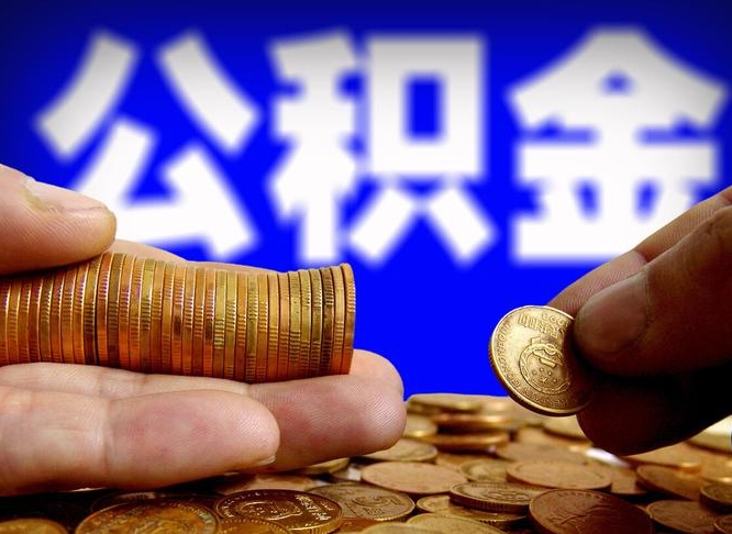 汉川公积金全额取中介（公积金提现中介费用）